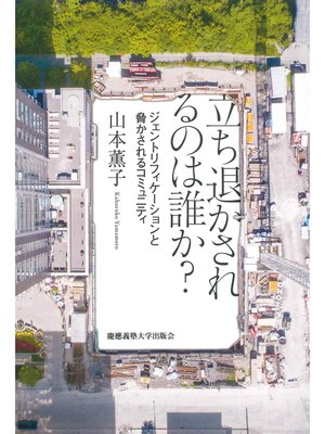 cover image of 立ち退かされるのは誰か?　ジェントリフィケーションと脅かされるコミュニティ